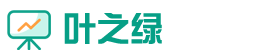 叶之绿